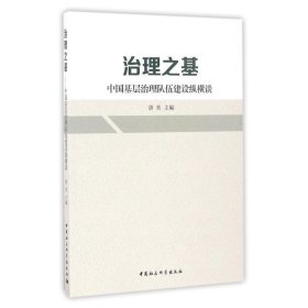 治理之基:中国基层治理队伍建设纵横谈