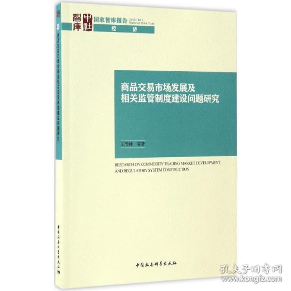 商品交易市场发展及相关监管制度建设问题研究