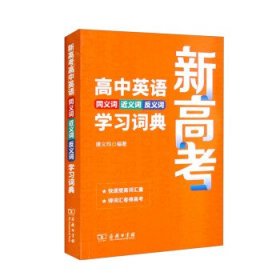 新高考高中英语同义词近义词反义词学习词典