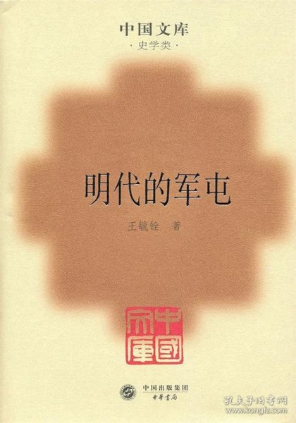 明代的军屯(精)(中国文库4)