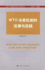 WTO决策机制的法律与实践