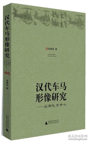 汉代车马形像研究：以御礼为中心