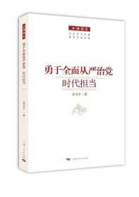 勇于全面从严治党:时代担当