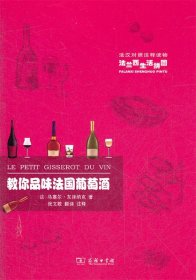 法兰西生活拼图：教你品味法国葡萄酒（法汉对照注释读物）