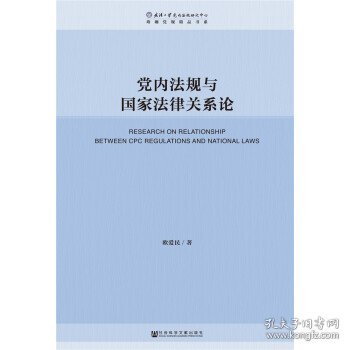 党内法规与国家法律关系论