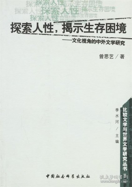 探索人性揭示生存困境--文化视角的中外文学研究