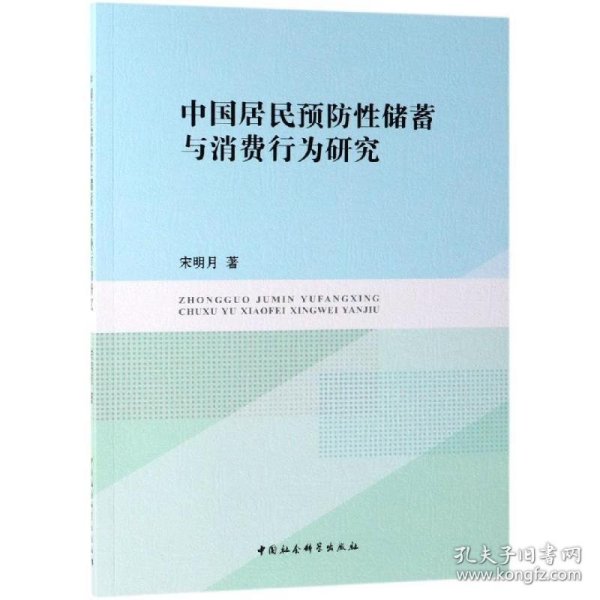 中国居民预防性储蓄与消费行为研究 