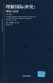 理解国际冲突:理论与历史