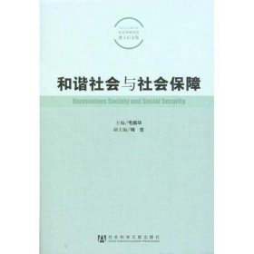 和谐社会与社会保障