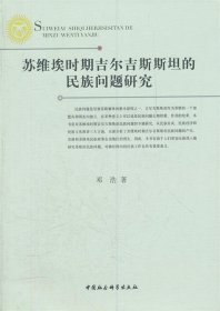 苏维埃时期吉尔吉斯斯坦的民族问题研究