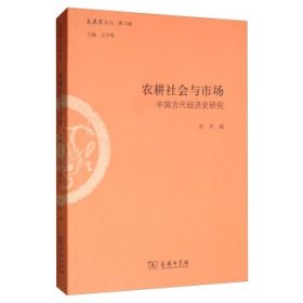 农耕社会与市场：中国古代经济史研究/文史哲丛刊·第二辑