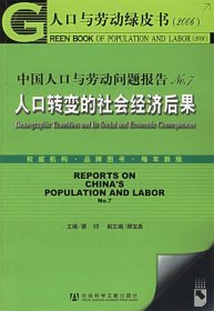 中国人口与劳动问题报告NO.7：人口转变的社会经济后果