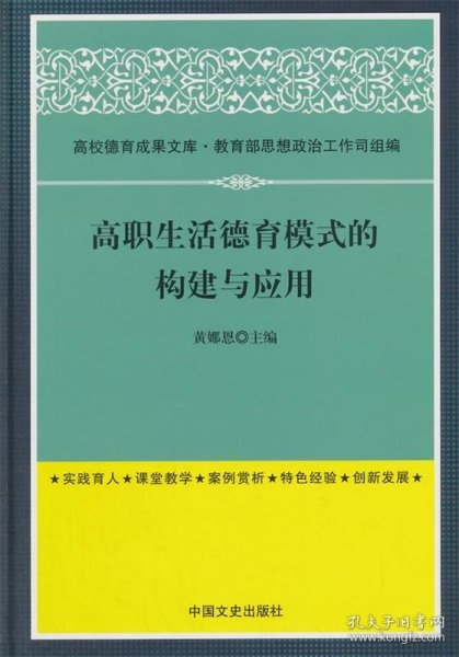 高职生活德育模式的构建与应用