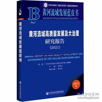 黄河流域发展蓝皮书：黄河流域高质量发展及大治理研究报告（2021）