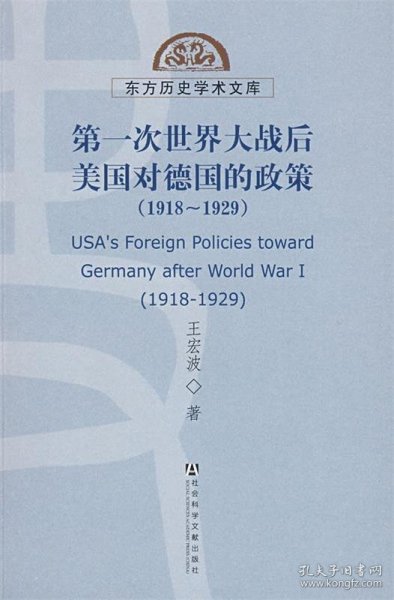 第一次世界大战后美国对德国的政策（1918-1929）