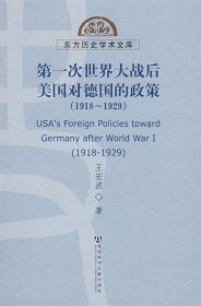 第一次世界大战后美国对德国的政策（1918-1929）