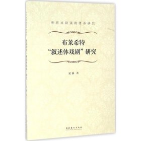 布莱希特“叙述体戏剧”研究