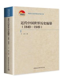 近代中国世界历史编纂（1840—1949）