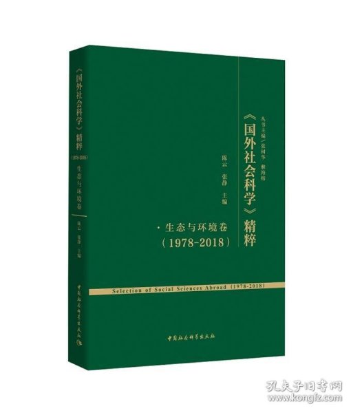 《国外社会科学》精粹（1978-2018）·生态与环境卷