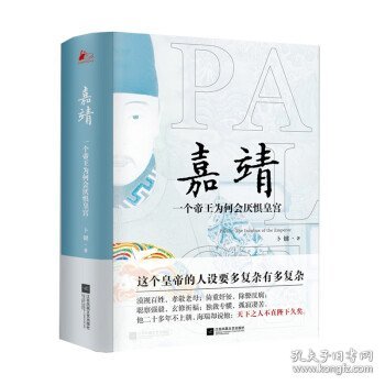 嘉靖：一个帝王为何会厌惧皇宫（一本写作了三十年的帝王传记 ）