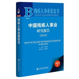 残疾人事业蓝皮书:中国残疾人事业研究报告