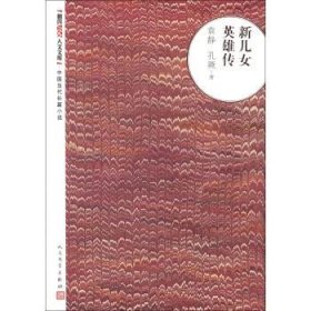 朝内166人文文库·中国当代长篇小说：新儿女英雄传