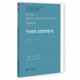 中国社会组织研究 第23卷
