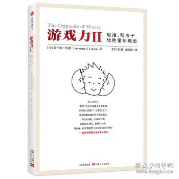 游戏力Ⅱ：轻推，帮孩子战胜童年焦虑
