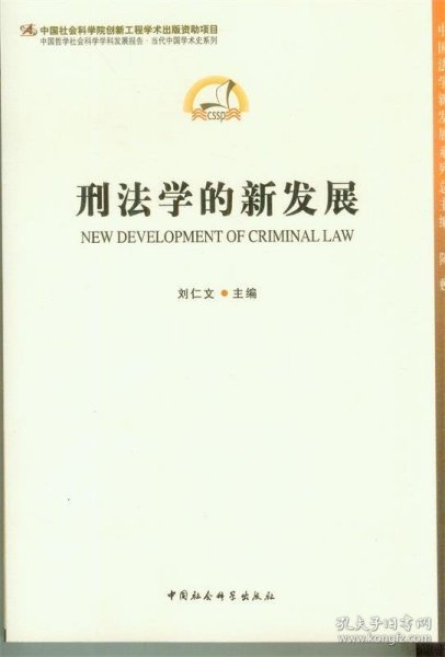 中国法学新发展系列：刑法学的新发展