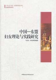 中国--东盟妇女理论与实践研究