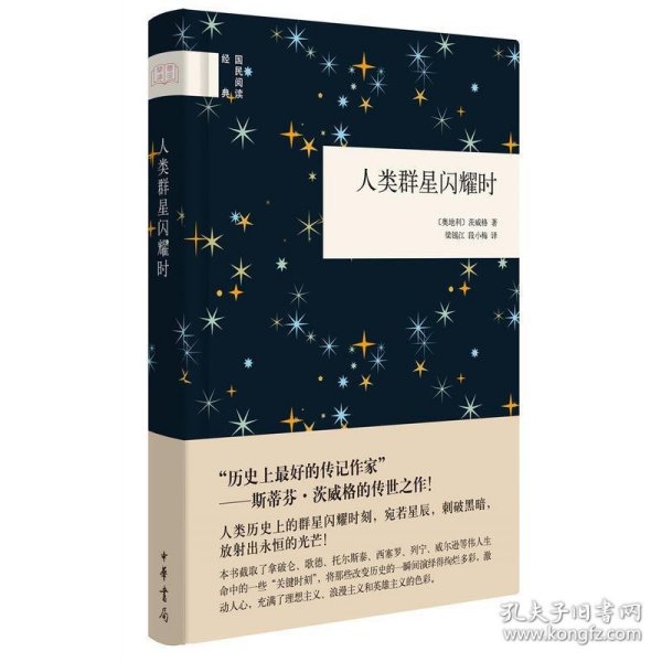 人类群星闪耀时（国民阅读经典） 