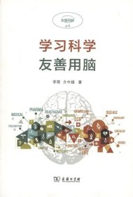 学习科学：友善用脑