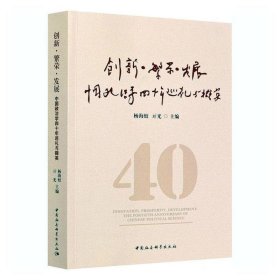 创新·繁荣·发展-（---------中国政治学四十年巡礼与撷英）