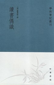 读书偶识：学术笔记丛刊