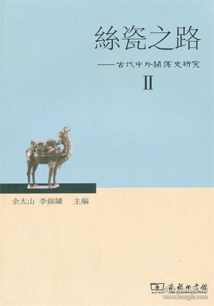 丝瓷之路——古代中外关系史研究Ⅱ