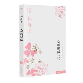 心的丝路：林清玄经典作品