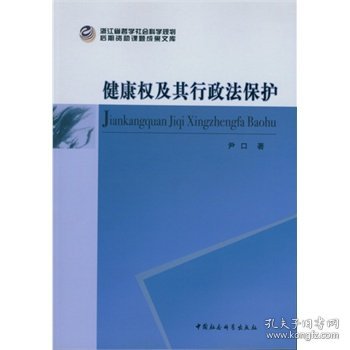 健康权及其行政法保护/浙江省哲学社会科学规划后期资助课题文库