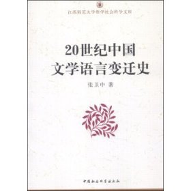 江苏师范大学哲学社会科学文库：20世纪中国文学语言变迁史