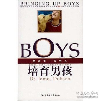 培育男孩：塑造下一代男人