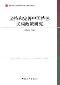 坚持和完善中国特色民族政策研究