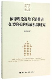 依恋理论视角下消费者交叉购买的形成机制研究