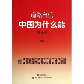 道路自信：中国为什么能 入选2014中国好书