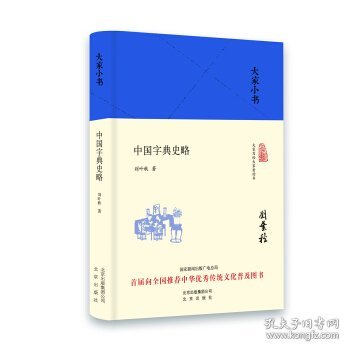 大家小书 中国字典史略（精装本）