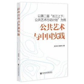 公共艺术与中国实践:以第二届“长江上下:公共艺术行动计划”为例