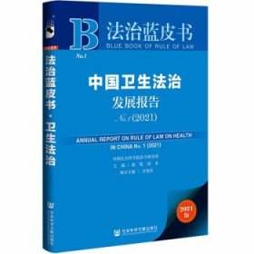 法治蓝皮书：中国卫生法治发展报告No.1