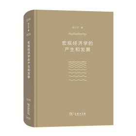 宏观经济学的产生和发展