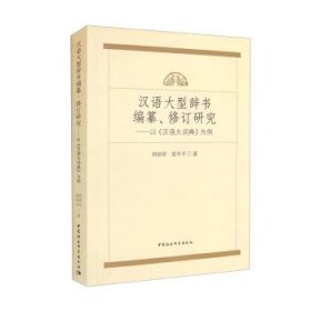 汉语大型辞书编纂、修订研究—以《汉语大词典》为例