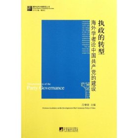 执政的转型：海外学者论中国共产党的建设