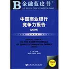 2009版 中国商业银行竞争力报告