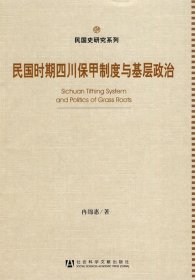 民国时期四川保甲制度与基层政治